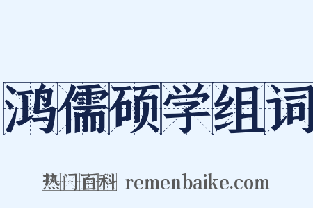 鸿儒硕学组词是什么意思的图片